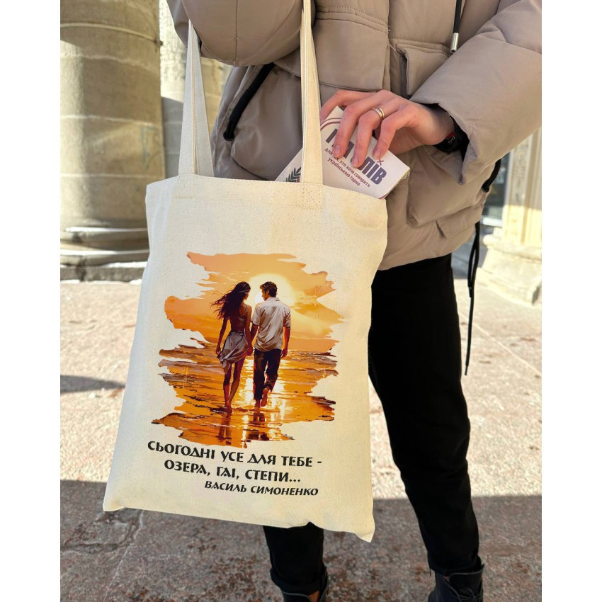 Екошопер BookOpt BK4085 Василь Симоненко, Сьогодні усе для тебе - озера, гаї, степи... колір, бежевий