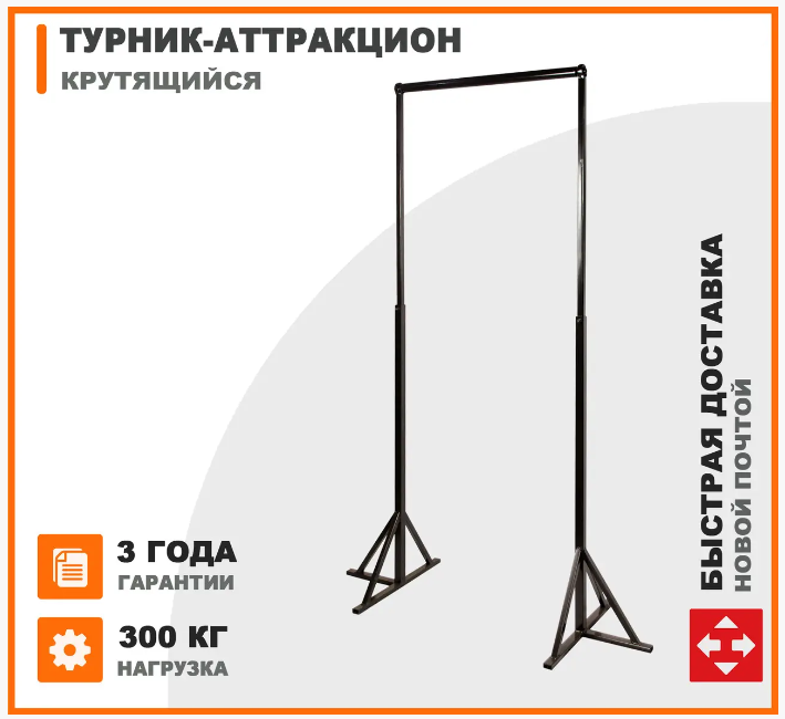 Атракціон турнік, вуличний атракціон "П'яний турнік"