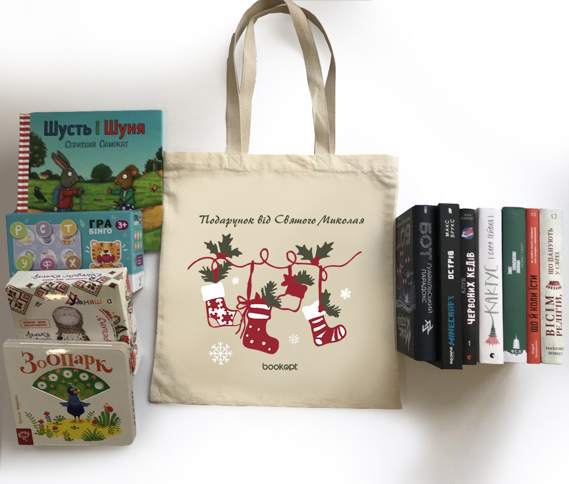 Екошопер BookOpt BK4029 Подарунок від Святого Миколая бежевий