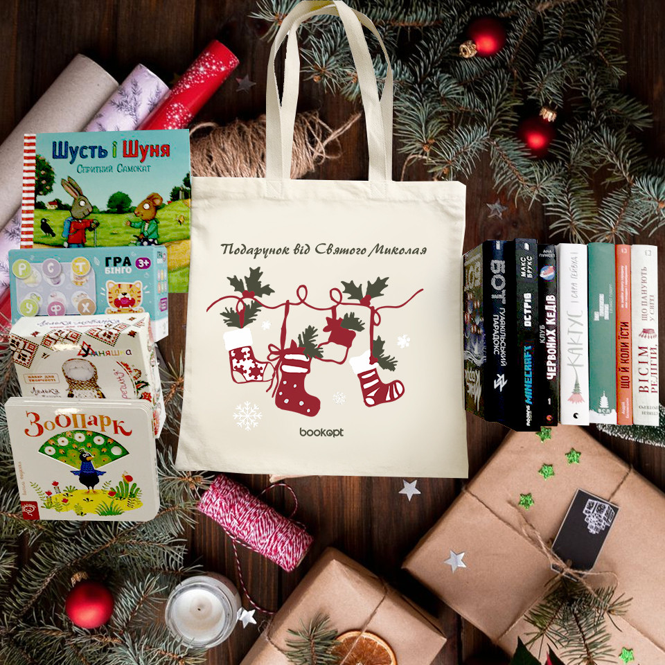 Екошопер BookOpt BK4029 Подарунок від Святого Миколая бежевий