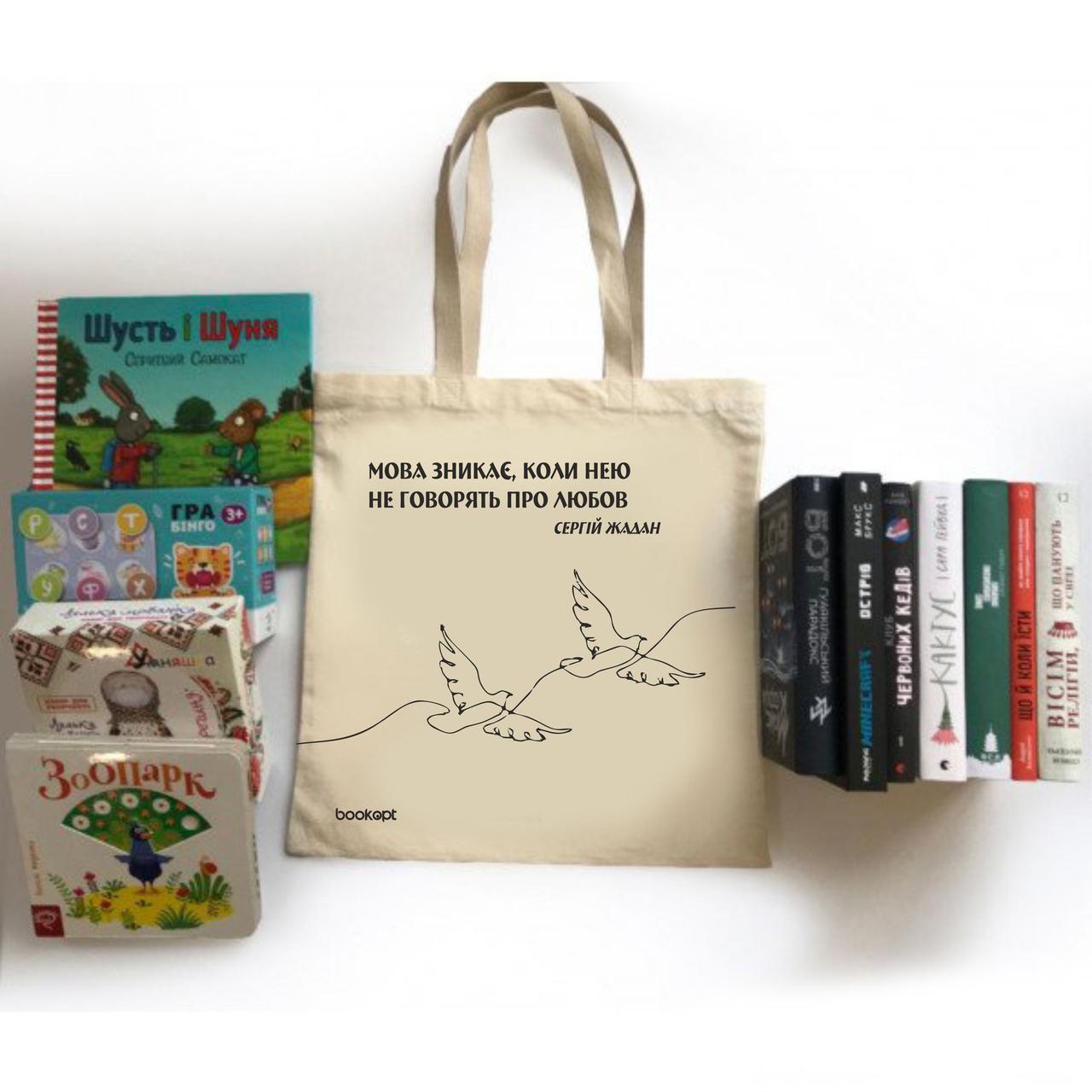 Екошопер BookOpt BK4011 С.В. Жадан "Мова зникає, коли нею не говорять про любов" бежевий